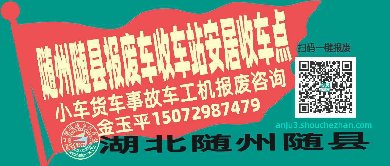 随州随县报废车收车站安居收车点
